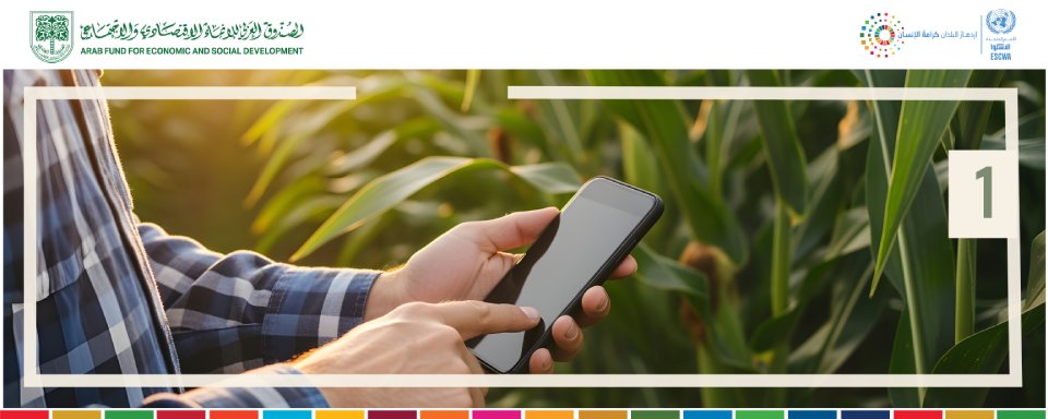 الوحدة :1 إنترنت الأشياء في الزراعة الحديثة