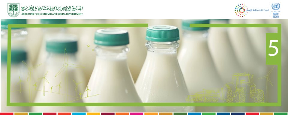 الوحدة 5: تجهيز الأغذية على نطاق صغير (الفواكه والخضروات ومنتجات الألبان)