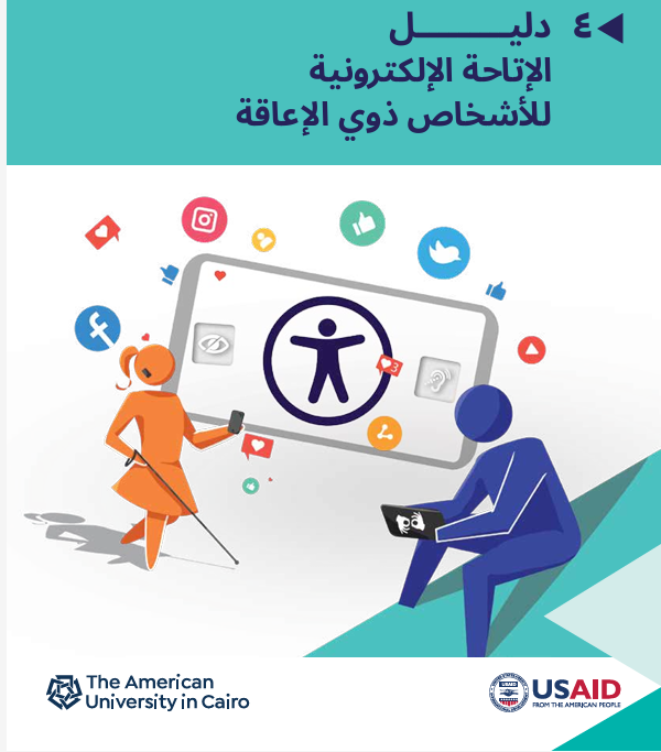 صورة توضح دليل التوفر الإلكتروني للأشخاص ذوي الإعاقة