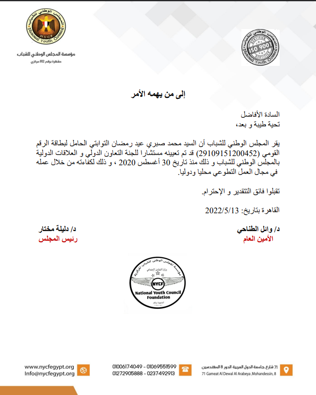 بيان صادر من مستشار لجنة التعاون الدولي والعلاقات الدولية بالمجلس الوطني للشباب بجمهورية مصر العربية