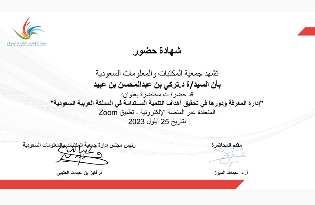 مشاركة سعادة الدكتور تركي بن عبدالمحسن العبيد دورة إدارة المعرفة ودورها في تحقيق التنمية المستدامة في المملكة العربية السعودية 